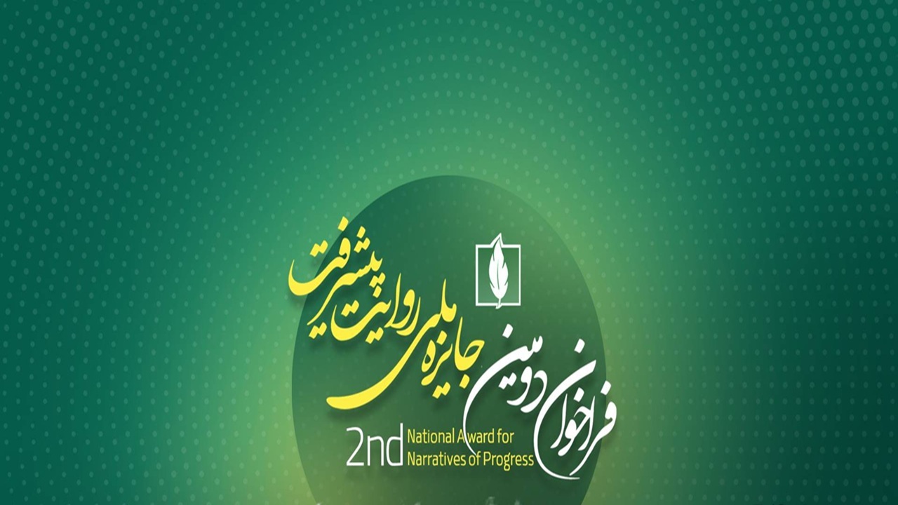 فراخوان دومین جایزه ملی روایت پیشرفت