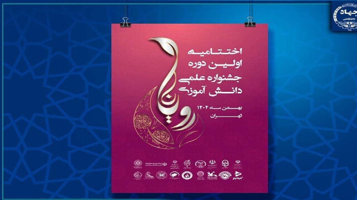 باشگاه خبرنگاران -اختتامیه نخستین جشنواره علمی دانش‌آموزی «رویانا» برگزار می‌شود