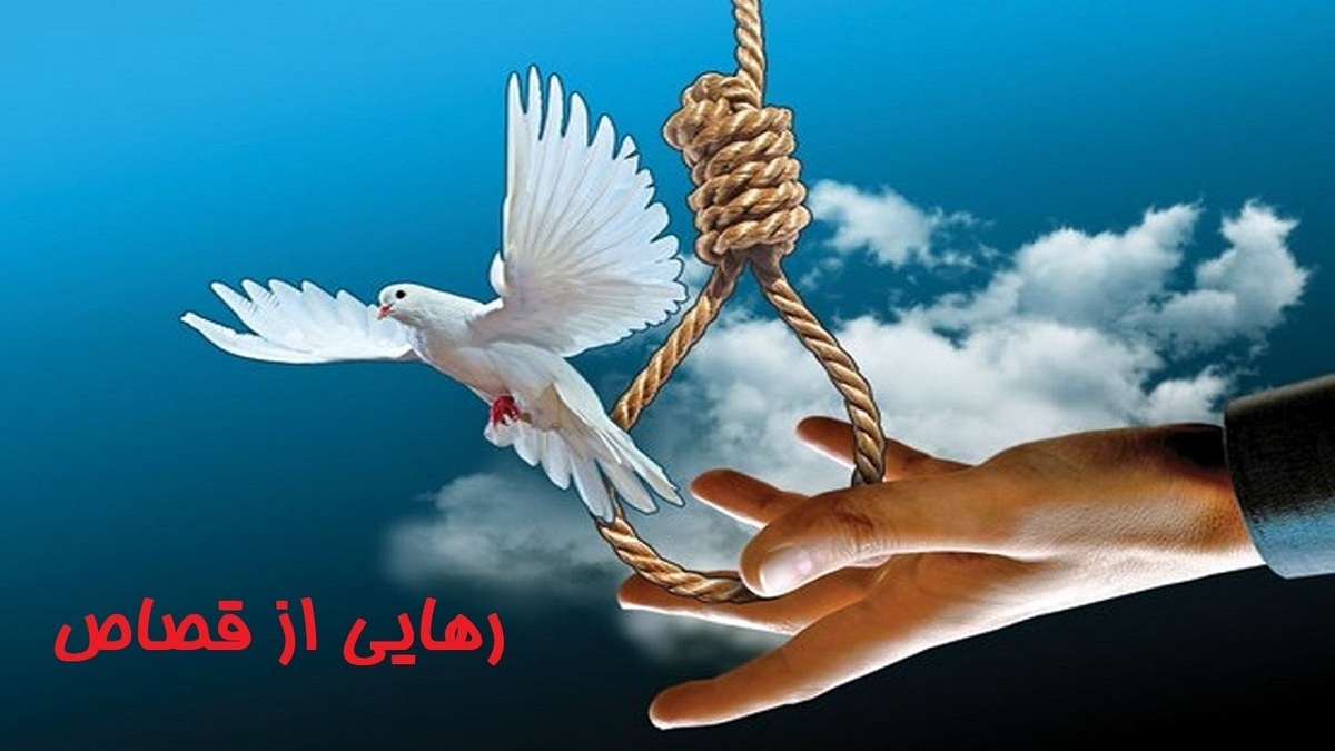 داستان آزادی ۹ زندانی قصاص + فیلم