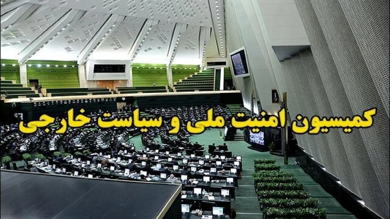 کمیسیون امنیت ملی: وابسته‌های نظامی کشور‌های اروپایی از ایران اخراج شوند