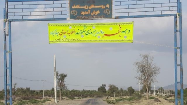 مرکز درمانی روستای زیکدف جاسک پس از دو سال هنوز راه‌اندازی نشده است