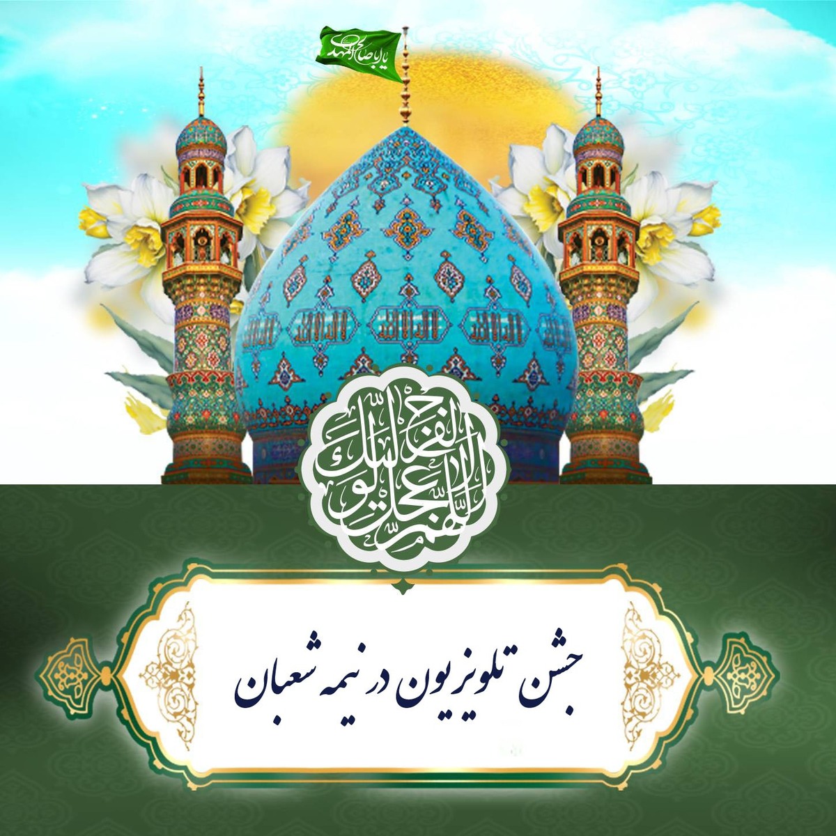 طریق المهدی مهیای جشن نیمه شعبان + فیلم