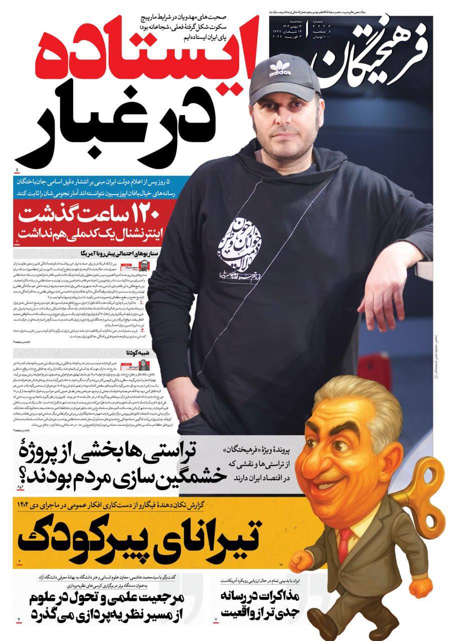 روزنامه فرهیختگان