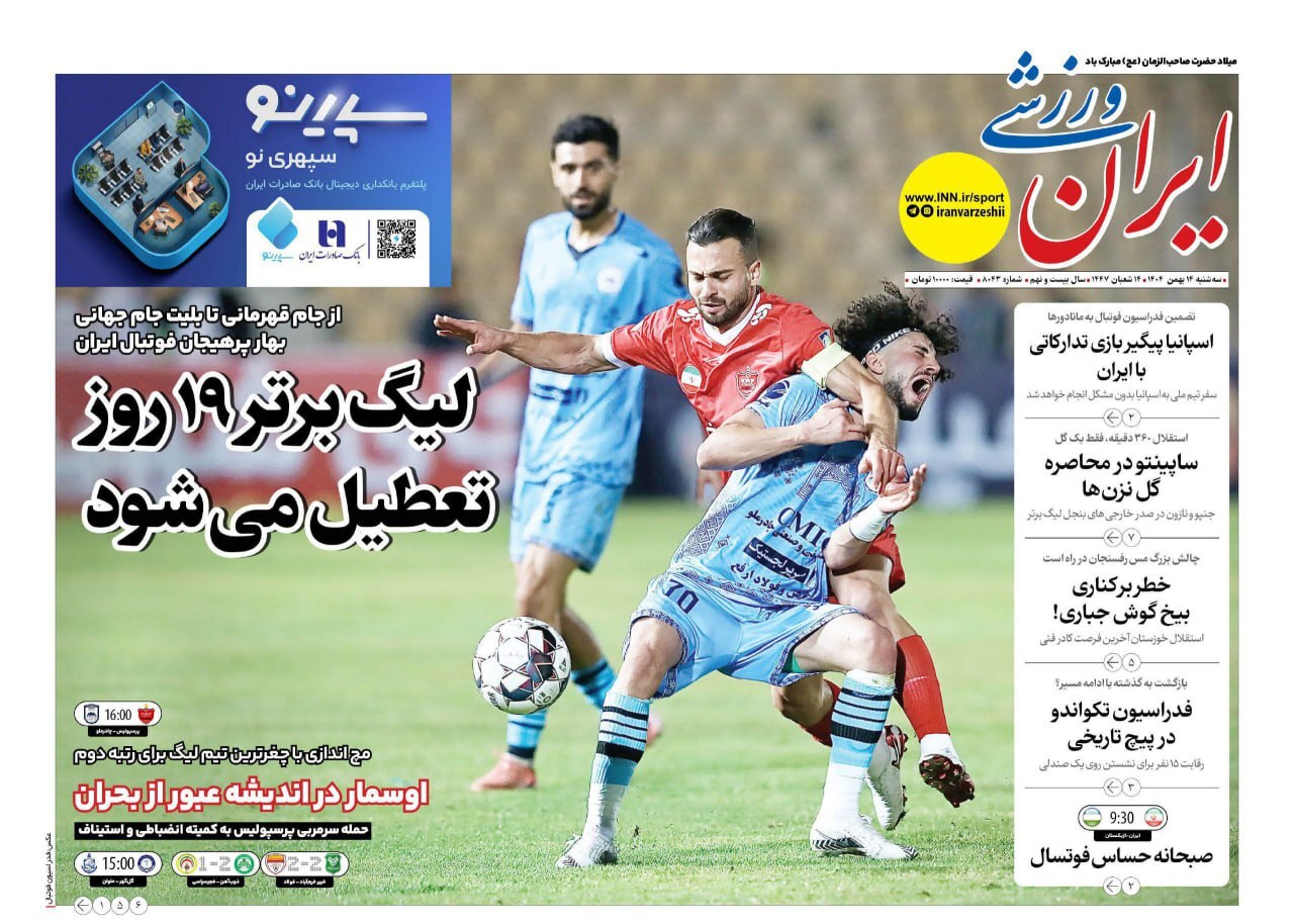 روزنامه ایران ورزشی