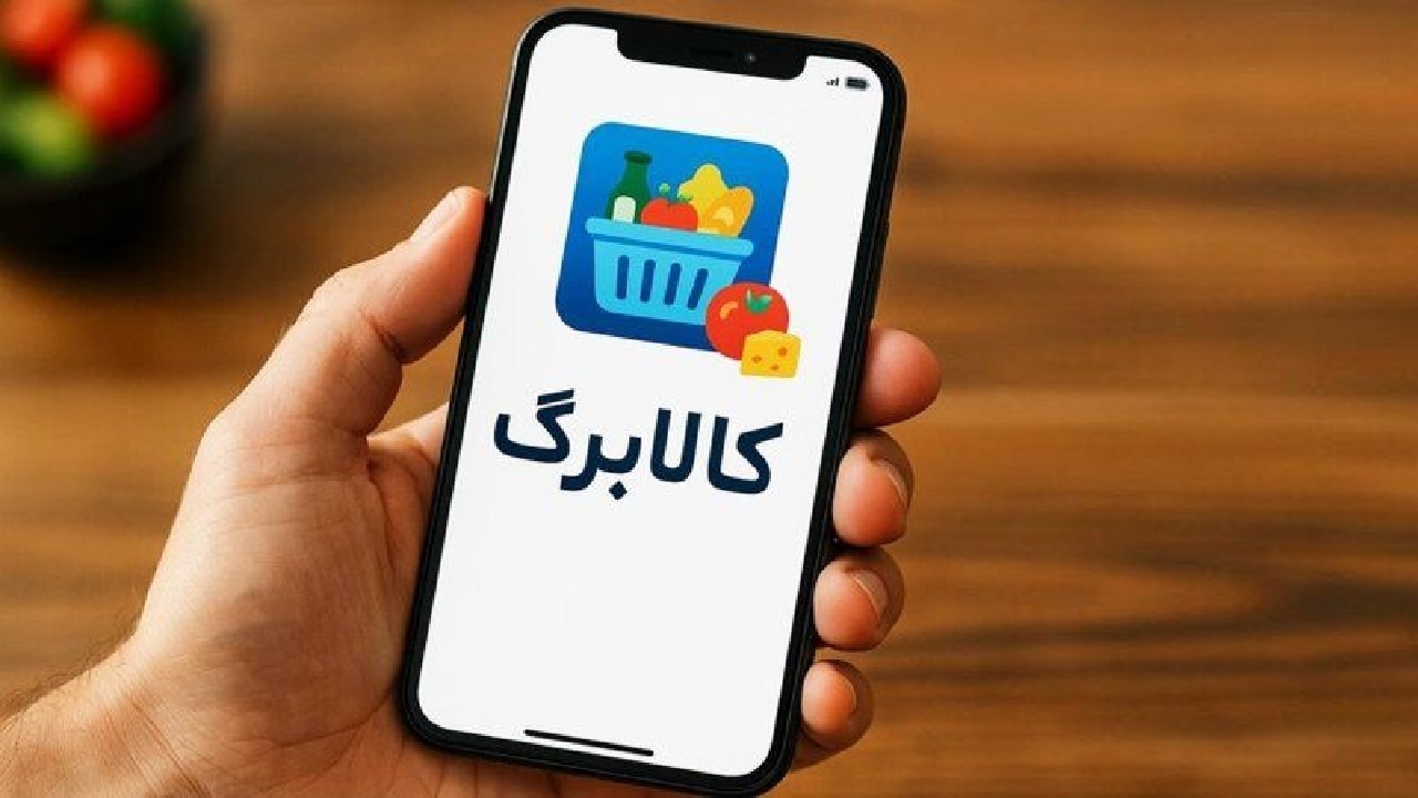 آغاز مرحله دوم کالابرگ الکترونیکی از فردا