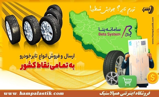 نرم&zwnj;ترین لاستیک پژو ۲۰۷ با خرید قسطی &ndash; فقط در همپالاستیک