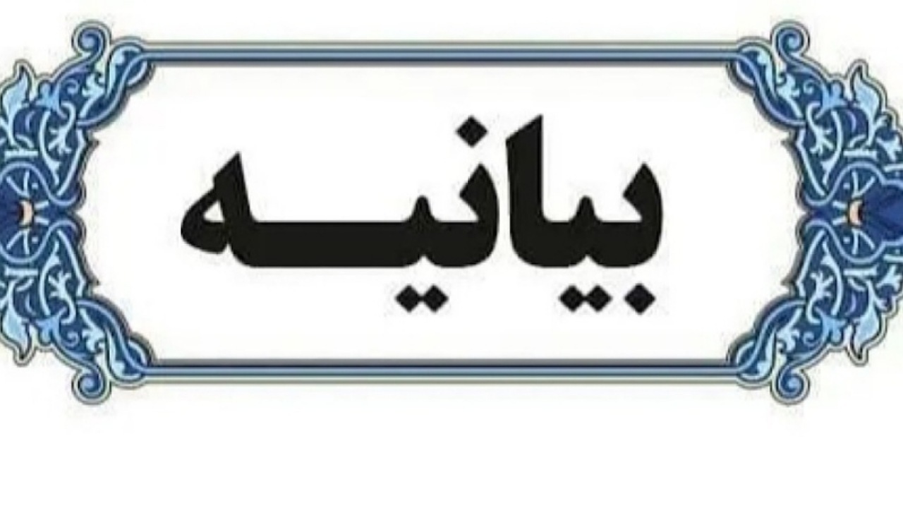 بیانیه خانواده‌های شهدای فرماندهان اطلاعات به مناسبت هفته سربازان گمنام امام زمان (عج)