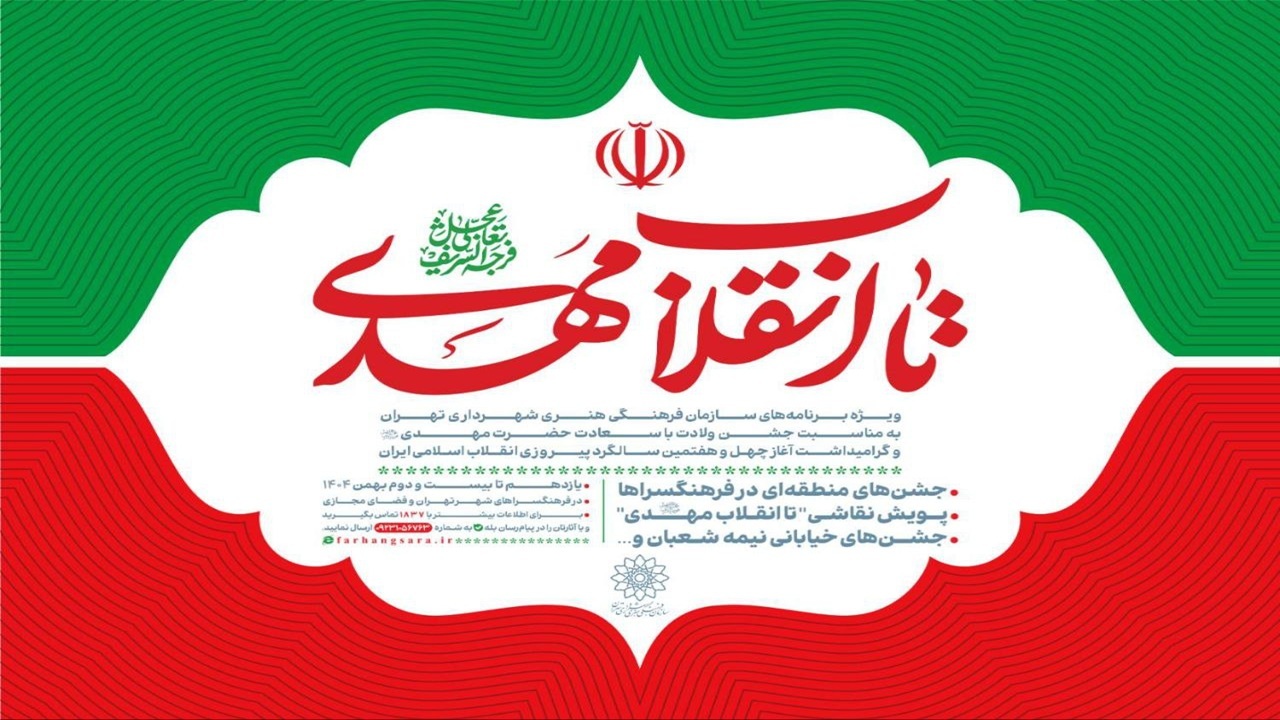 «تا انقلاب مهدی(عج)»؛ جشن همدلی و امید در چهل‌وهفتمین سالگرد انقلاب اسلامی