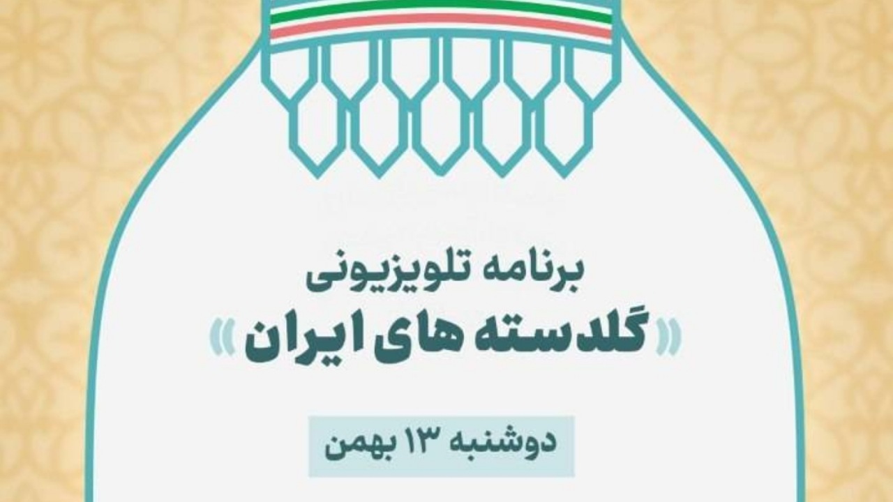 «گلدسته‌های ایران»؛ روایت همدلی ملی برای بازسازی مساجد آسیب‌دیده