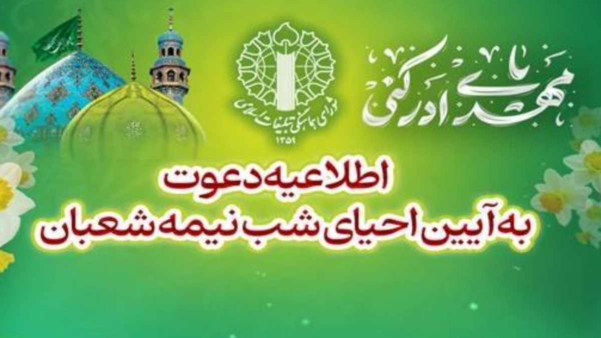 باشگاه خبرنگاران -اطلاعیه دعوت به آئین احیای شب نیمه‌شعبان