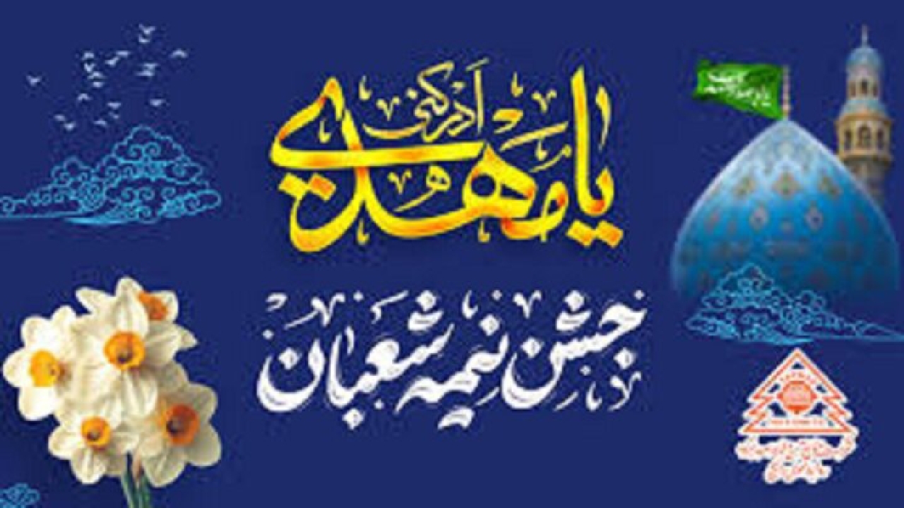 اعمال پرفضیلتی که ائمه معصومین برای شب نیمه شعبان توصیه کرده‌اند
