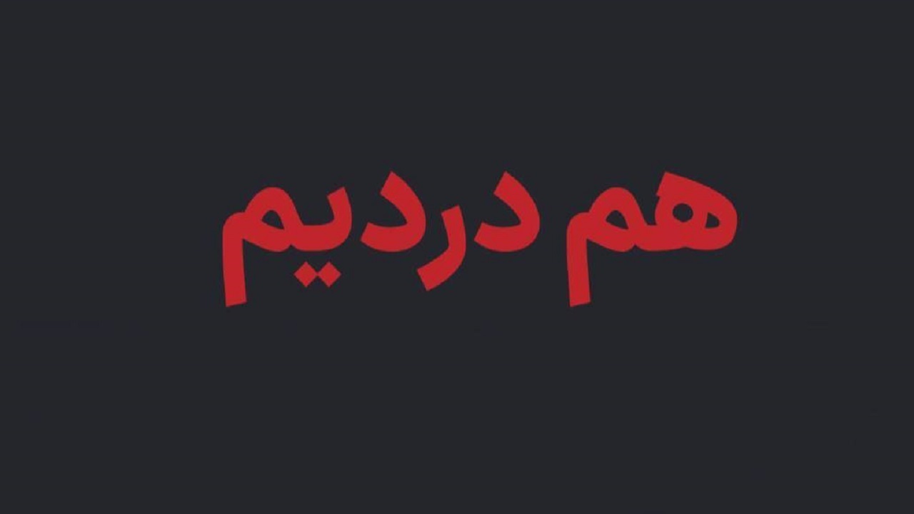 اعلام سامانه برای رفع ابهام اسامی جانباختگان اخیر توسط دولت/ تکمیل و اصلاح اسامی