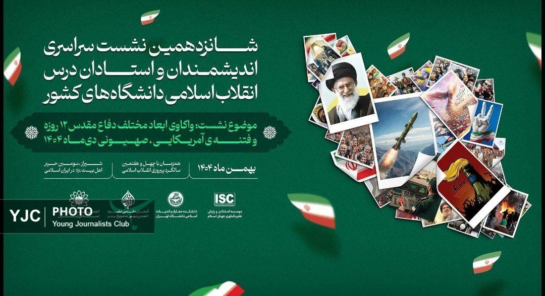 نشست واکاوی ابعاد مختلف دفاع مقدس ۱۲ روزه در شیراز آغاز شد