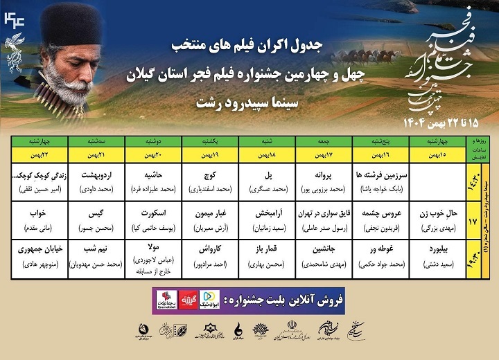 آغاز اکران همزمان فیلم&zwnj;های جشنواره فجر از امروز در رشت