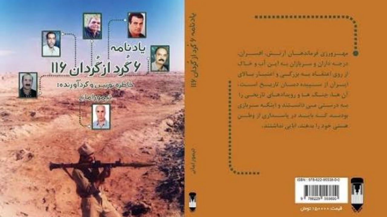 معرفی کتاب یادنامه ۶ گُرد از گُردان ۱۱۶ + فیلم