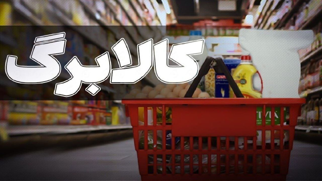 دریافت کالابرگ خانوار‌های دهک ۱ تا ۳ از امروز چهارشنبه