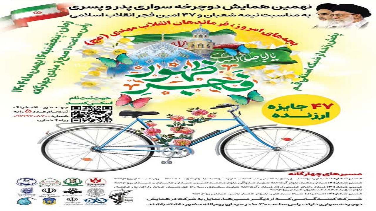 رژه دوچرخه‌سواری پدران و پسران قمی؛ رکاب‌زنان در مسیر انقلاب مهدوی