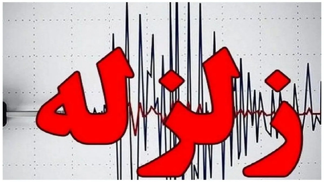 زمین‌لرزه ۴.۷ ریشتری عسلویه خسارتی نداشت