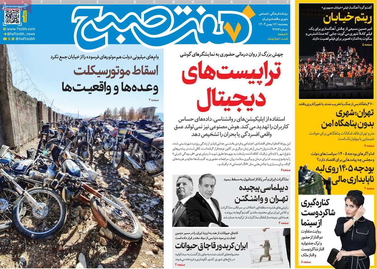 صفحه نخست روزنامهها - پنجشنبه ۱۶ بهمن صفحه نخست روزنامهها - پنجشنبه ۱۶ بهمن
