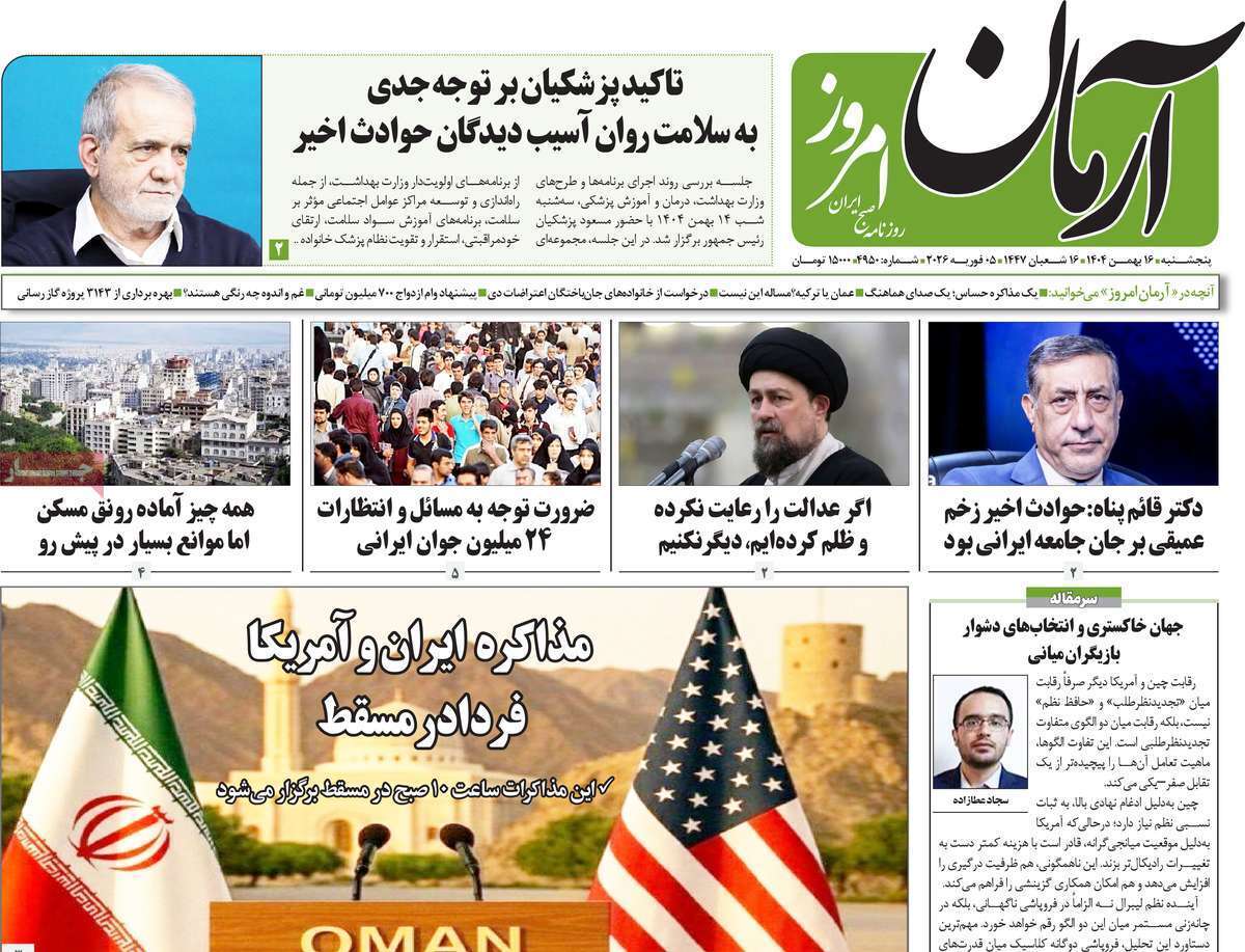 صفحه نخست روزنامهها - پنجشنبه ۱۶ بهمن صفحه نخست روزنامهها - پنجشنبه ۱۶ بهمن