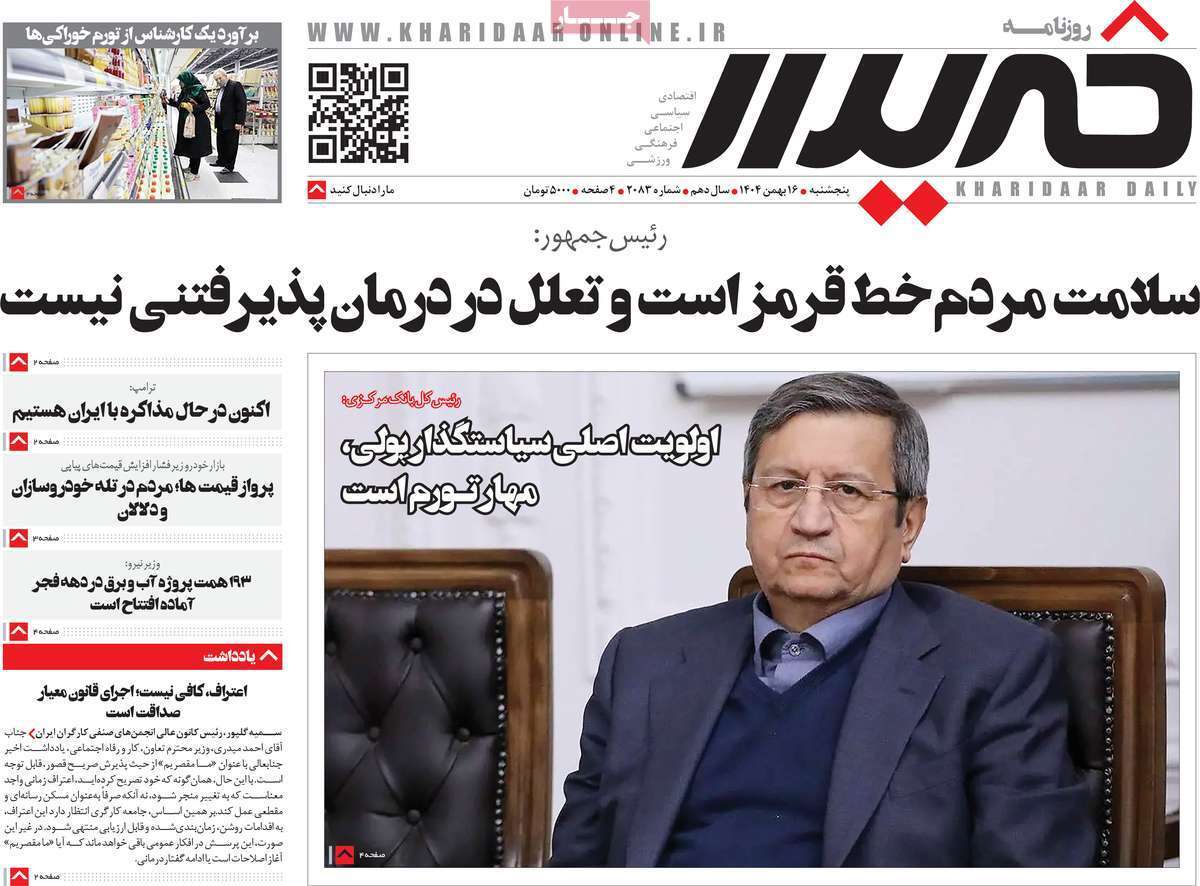 صفحه نخست روزنامهها - پنجشنبه ۱۶ بهمن صفحه نخست روزنامهها - پنجشنبه ۱۶ بهمن
