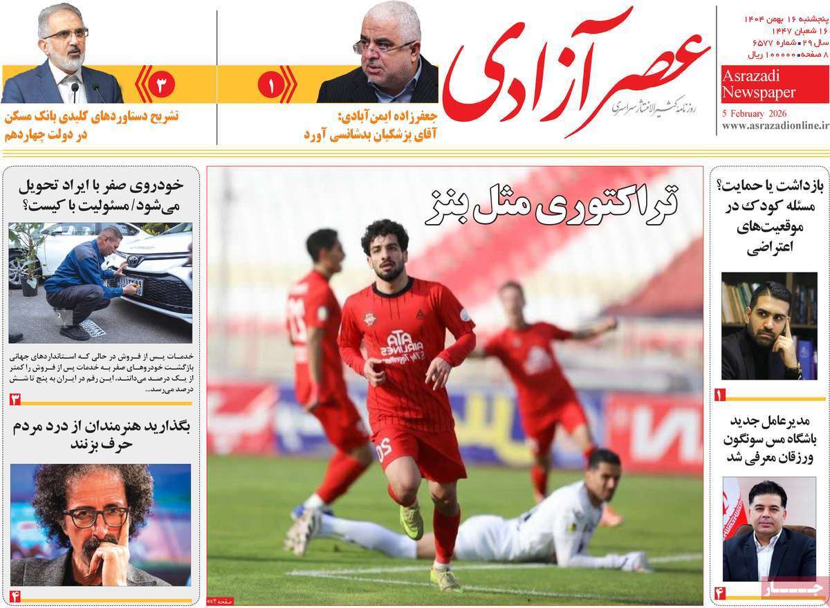 صفحه نخست روزنامهها - پنجشنبه ۱۶ بهمن صفحه نخست روزنامهها - پنجشنبه ۱۶ بهمن