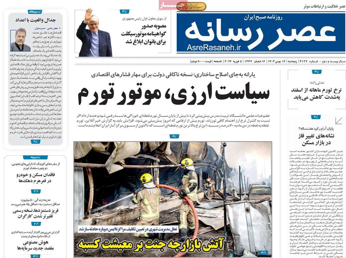 صفحه نخست روزنامهها - پنجشنبه ۱۶ بهمن صفحه نخست روزنامهها - پنجشنبه ۱۶ بهمن