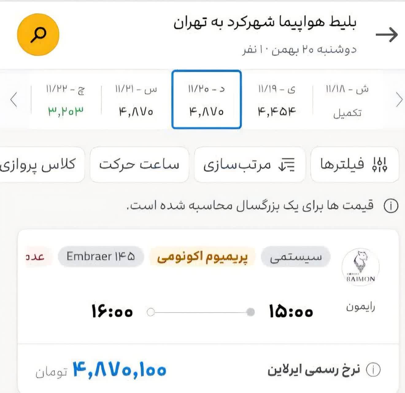 کاهش قیمت پرواز&zwnj;های شهرکرد به تهران