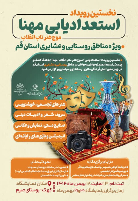 رویداد استعدادیابی هنری و رسانه&zwnj;ای روستاییان قم کلید خورد