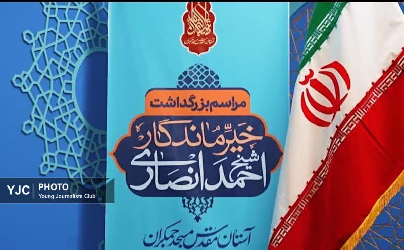 مراسم بزرگداشت خیر فارسی در مسجد مقدس جمکران + فیلم