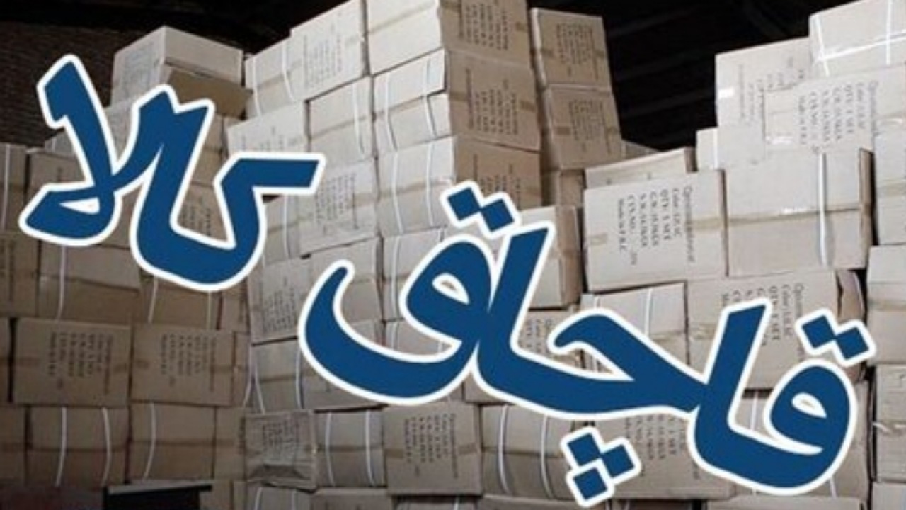 کشف بیش از ۸ میلیارد تومان کالای قاچاق در تهران