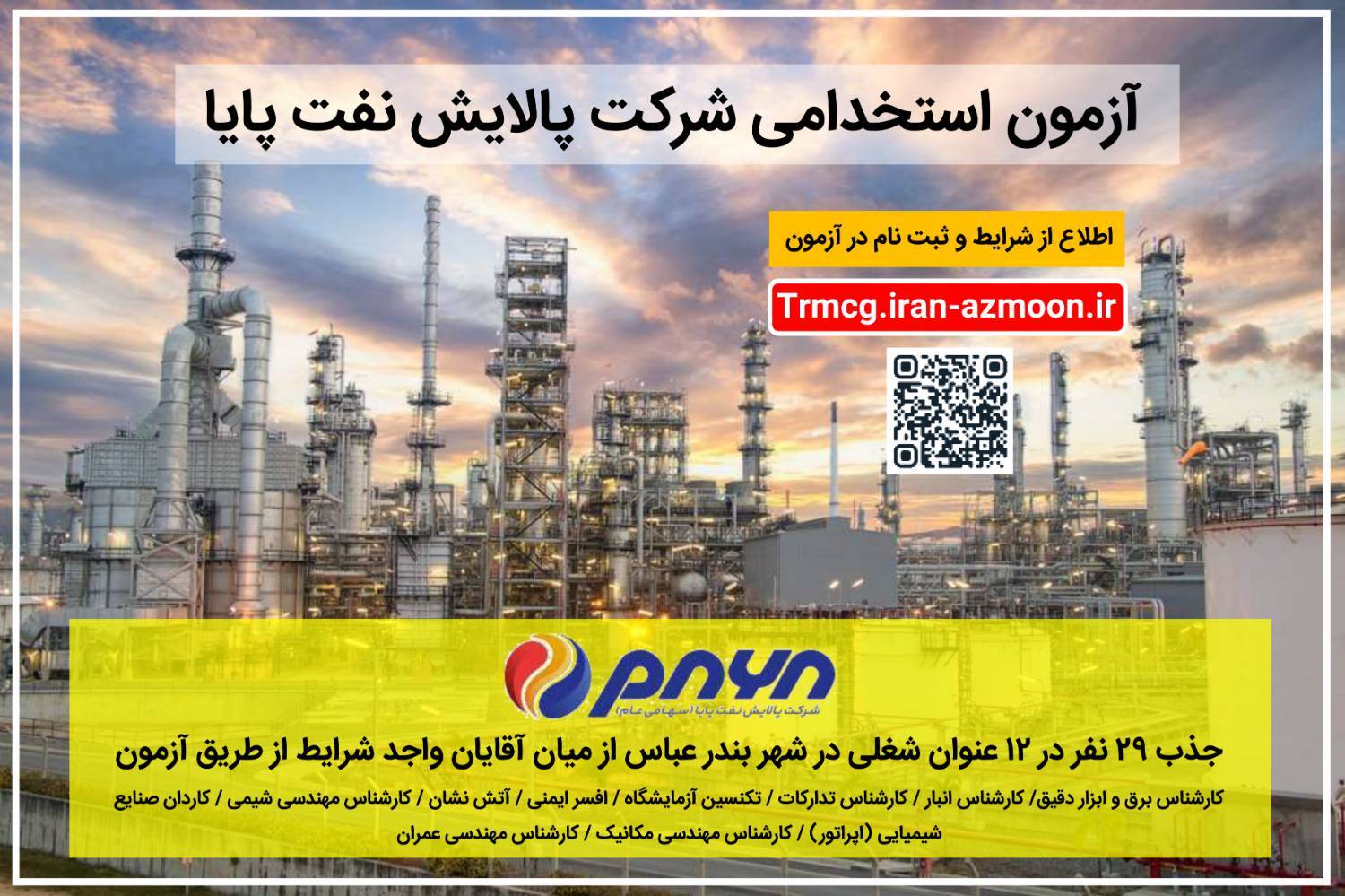 فراخوان آزمون استخدامی شرکت پالایش نفت پایا