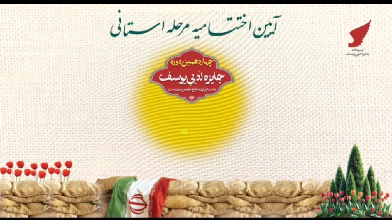 آئین اختتامیه چهاردهمین دوره جایزه ادبی یوسف در رشت+ فیلم