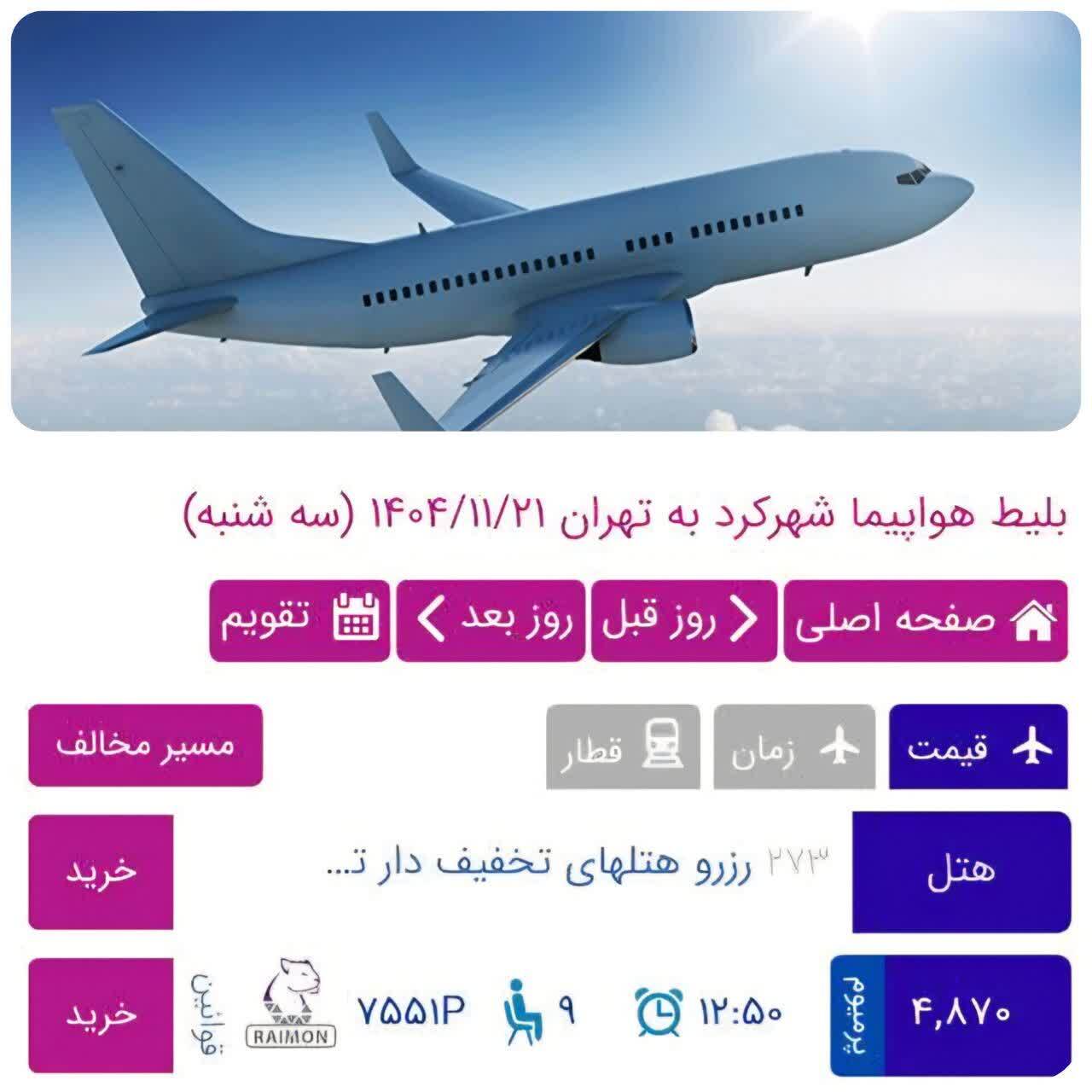 آغاز فروش بلیت پرواز&zwnj;های شهرکرد به تهران