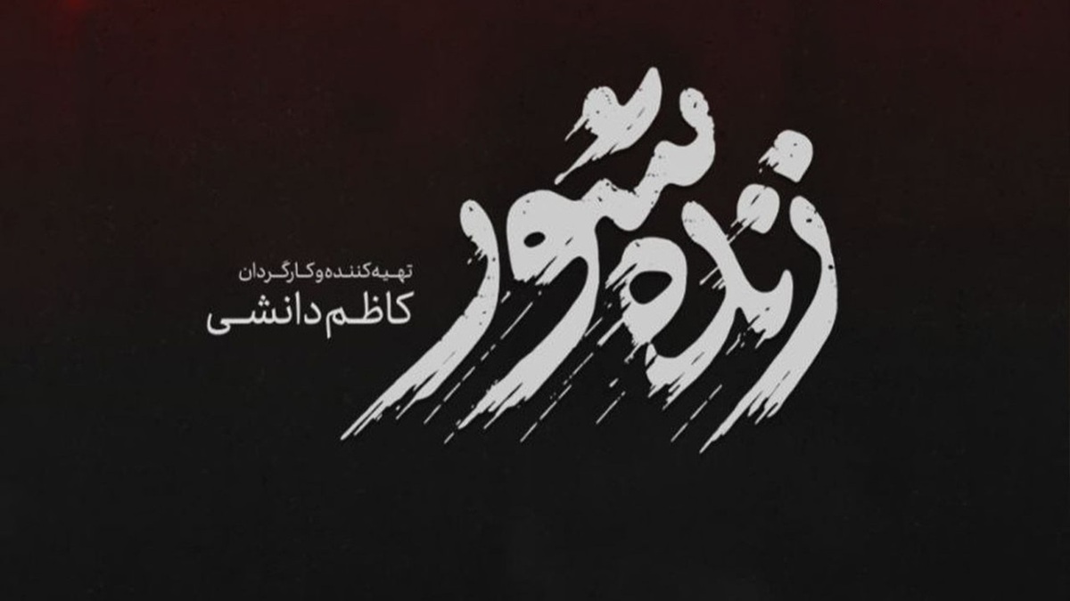 باشگاه خبرنگاران -«زنده‌شور»، روایتی تلخ از اجرای حکم و تاثیر آن بر وجدان انسانی