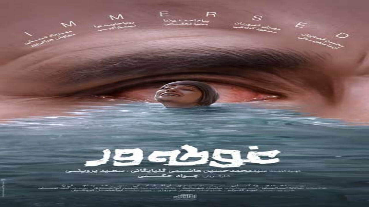 «غوطه‌ور» در گرداب کلیشه؛ عقب‌گرد ۴۰ ساله در افتتاحیه فجر ۴۴