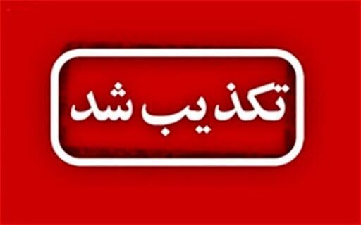 تکذیب زیرگرفتن معترضان با خودرویِ پلیس در اردبیل