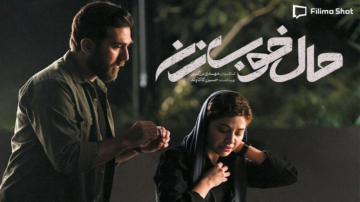 باشگاه خبرنگاران -کالبدشکافی بحران‌های زناشویی در «حال خوب زن»؛ تلاشی برای عبور از بن‌بست طلاق
