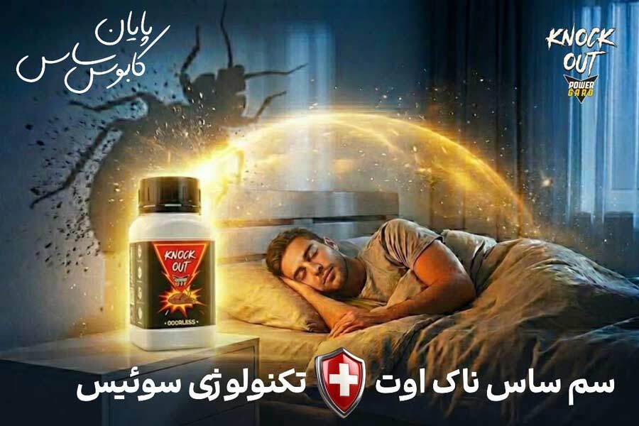 آموزش سمپاشی ساس منزل بدون تخلیه - بدون بو با سم ساس ناک اوت