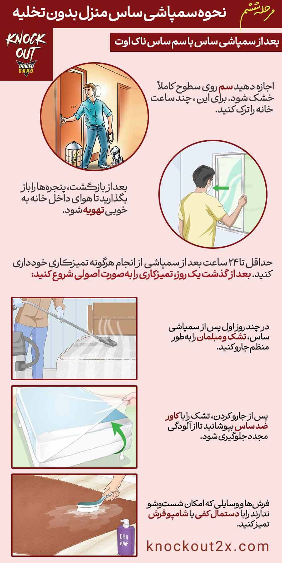 آموزش سمپاشی ساس منزل بدون تخلیه - بدون بو با سم ساس ناک اوت