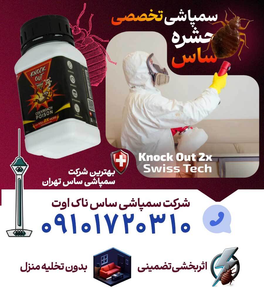 آموزش سمپاشی ساس منزل بدون تخلیه - بدون بو با سم ساس ناک اوت