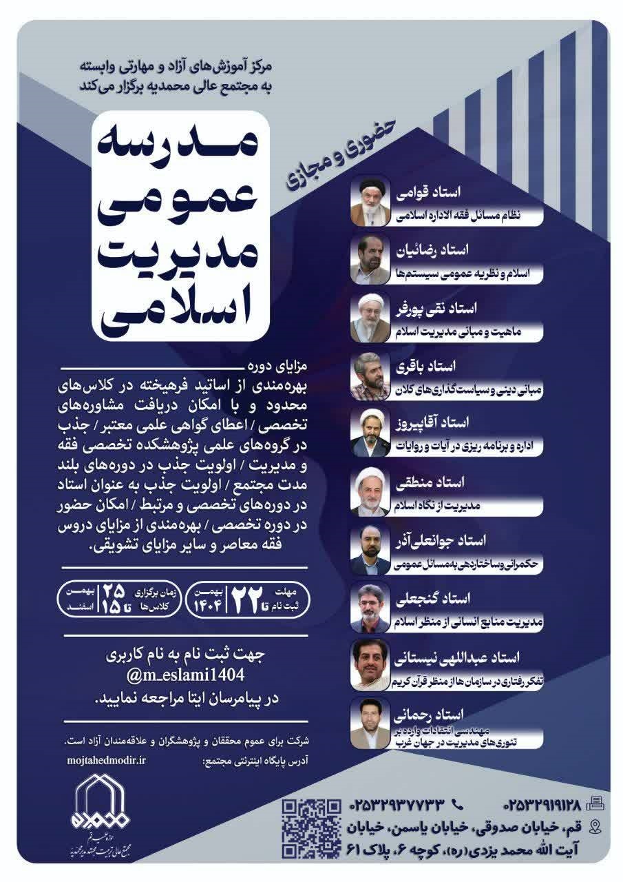 مدرسه عمومی «مدیریت اسلامی» در مجتمع عالی محمدیه برگزار میشود مدرسه عمومی «مدیریت اسلامی» در مجتمع عالی محمدیه برگزار میشود