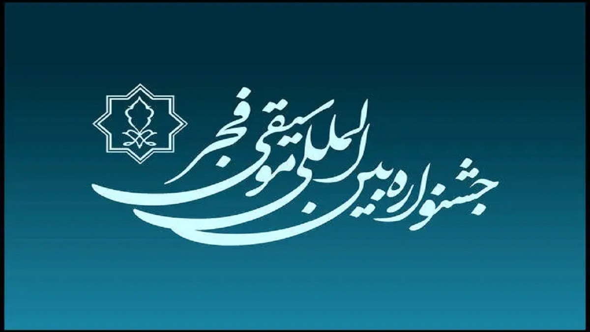 باشگاه خبرنگاران -جشنواره موسیقی فجر با گلباران مزار هنرمندان آغاز می‌شود