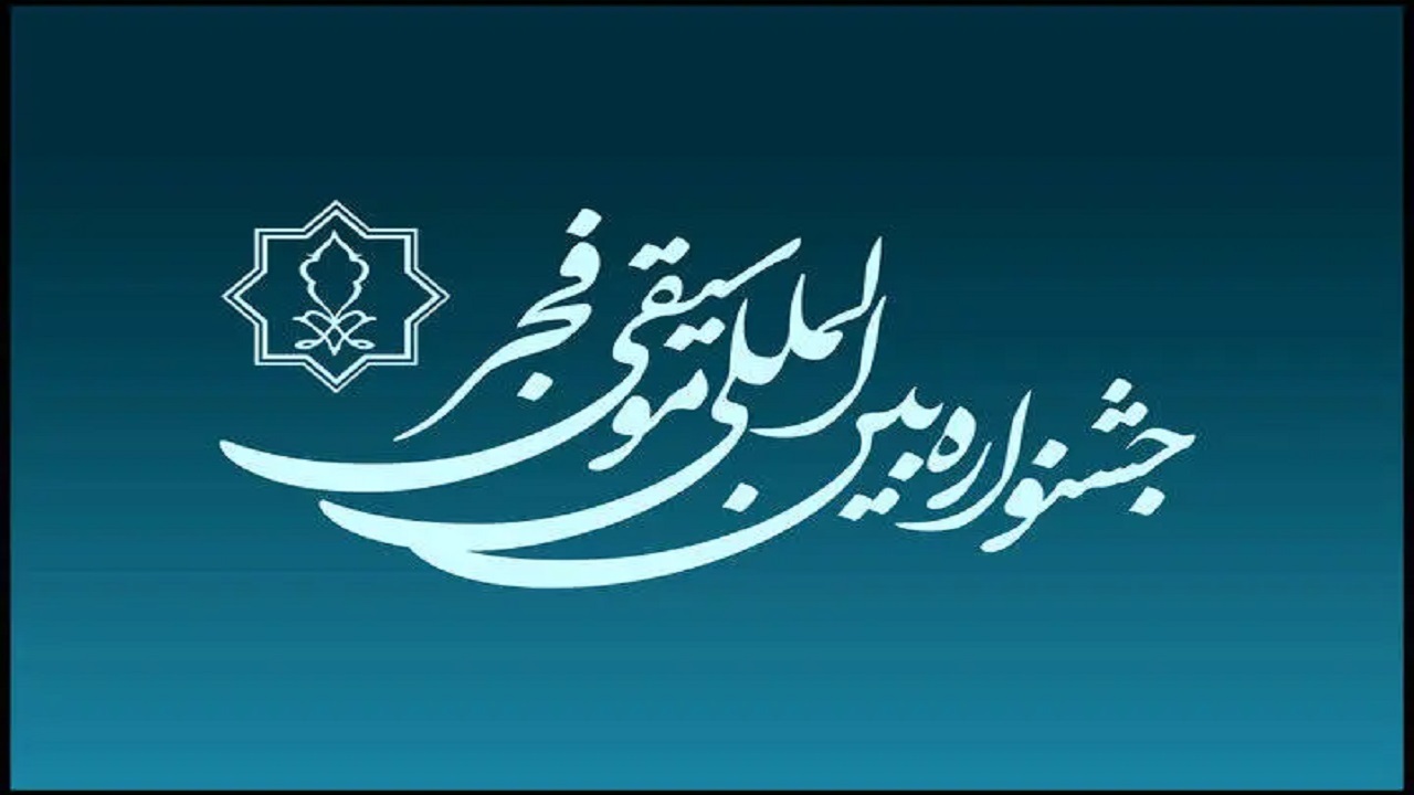 جشنواره موسیقی فجر با گلباران مزار هنرمندان آغاز می‌شود