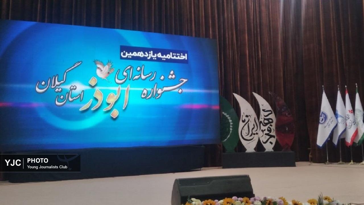 باشگاه خبرنگاران گیلان، برگزیده یازدهمین جشنواره رسانه‌ای ابوذر