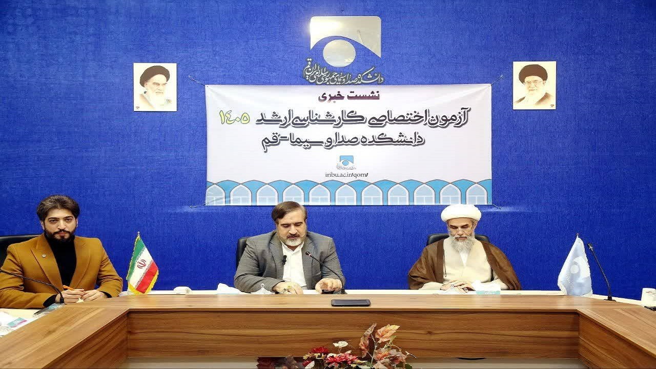 آغاز ثبت‌نام آزمون اختصاصی کارشناسی ارشد ۱۴۰۵ دانشکده صدا و سیمای قم