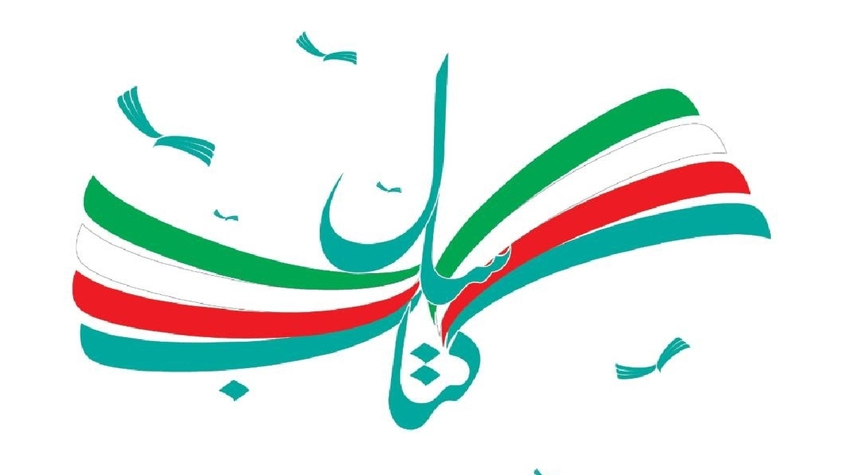 باشگاه خبرنگاران -برگزیدگان و شایستگان تقدیر جایزه کتاب سال چهل‌وسوم معرفی شدند