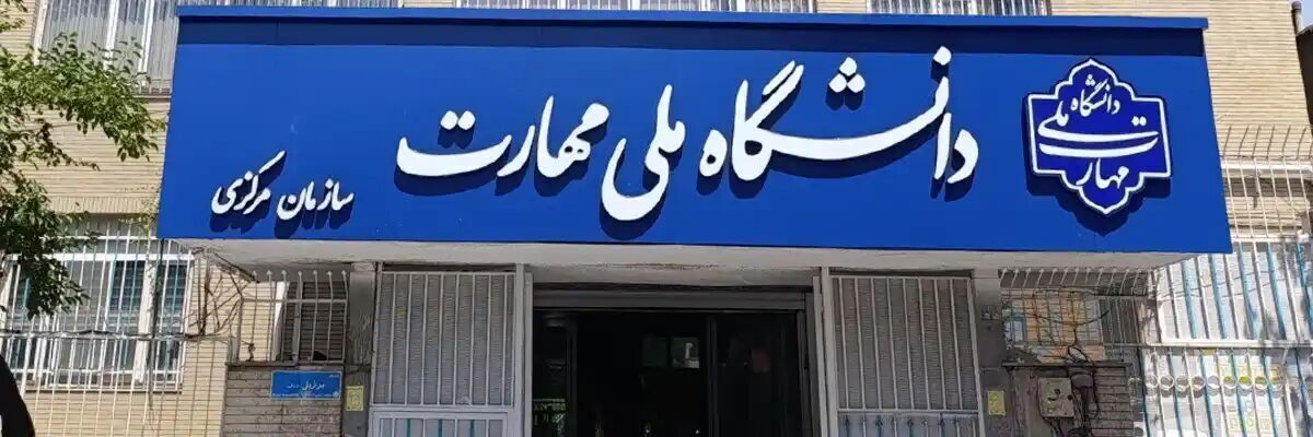 باشگاه خبرنگاران -آزمون‌های پایان‌ترم دانشگاه ملی مهارت با دو روز تاخیر و مجازی برگزار می‌شود