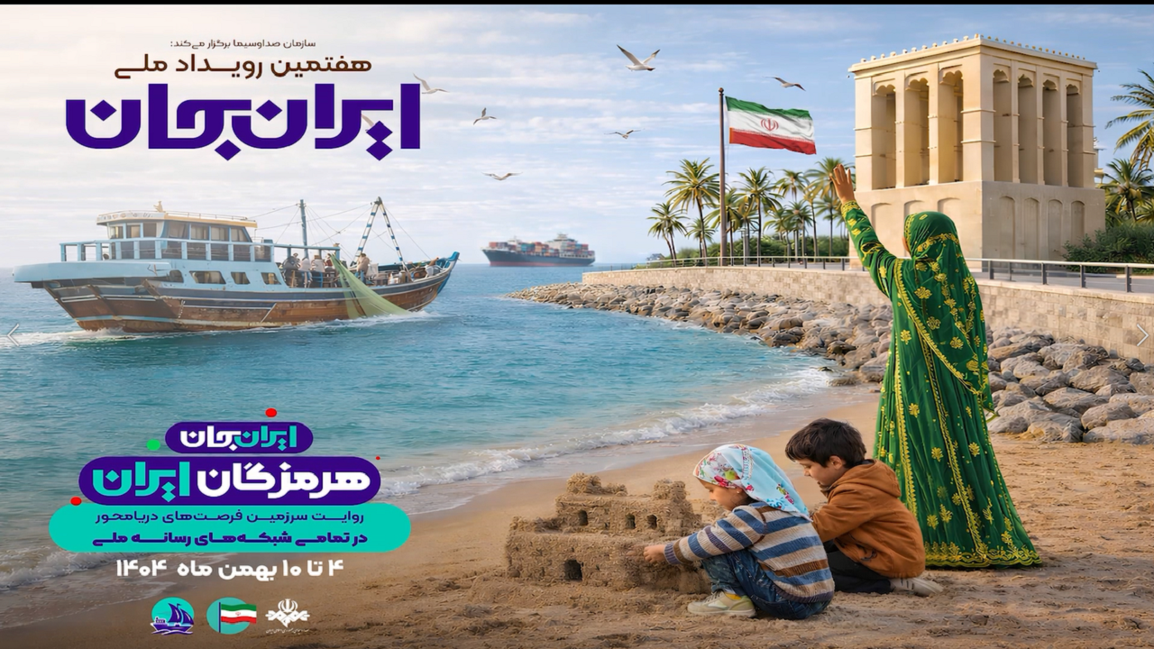 پخش رویداد ملی ایران جان؛ هرمزگان ایران از شنبه