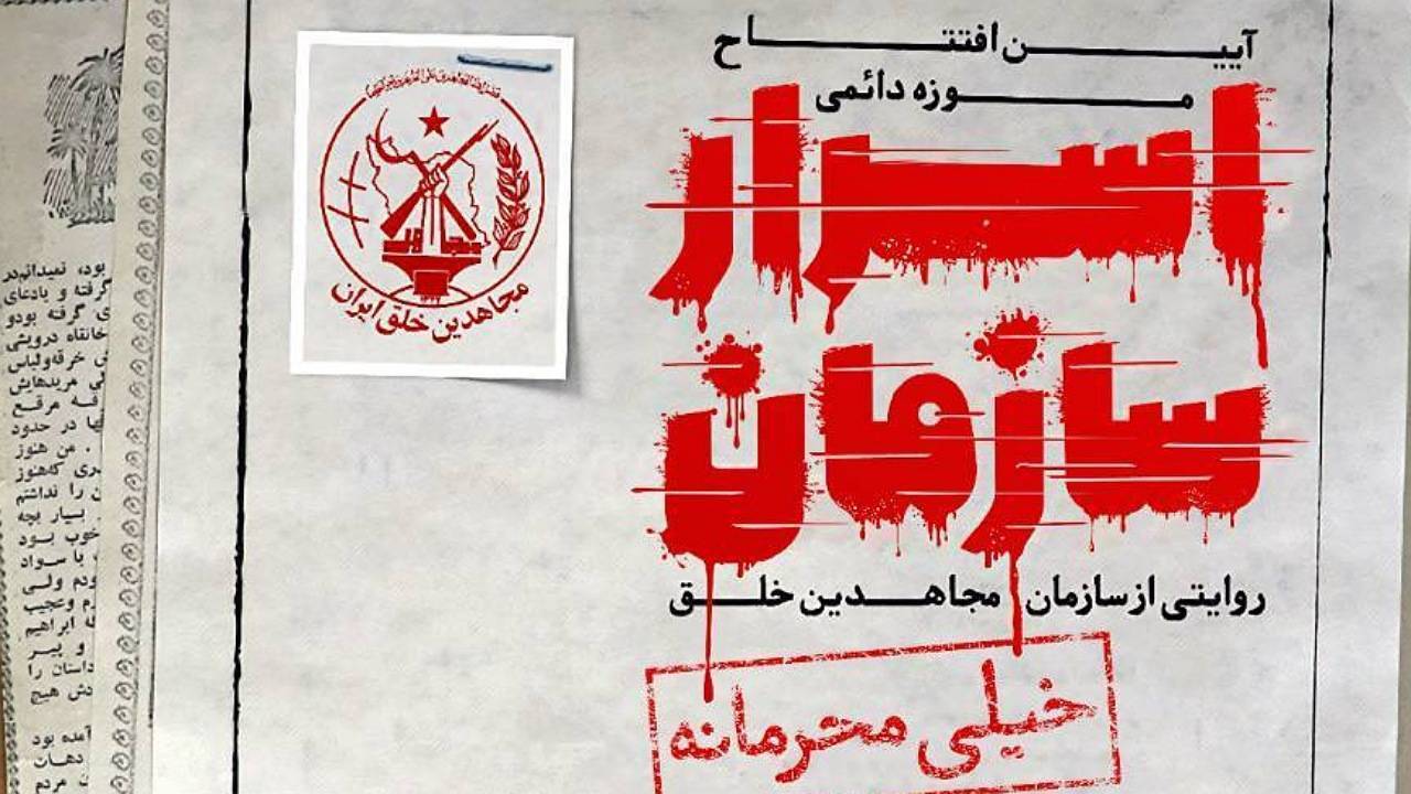 افتتاح موزه «اسرار سازمان»؛ پژوهشی مستند بر جریانات دهه ۶۰